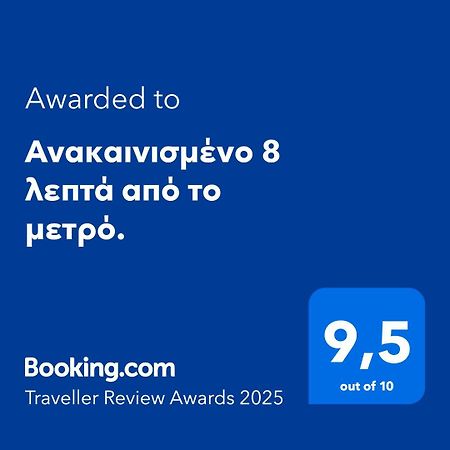 Ferienwohnung Ανακαινισμένο 8 Λεπτά Από Το Μετρό. Athen Exterior foto